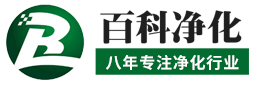 潔凈棚_工作臺(tái)_潔凈工作臺(tái)_FFU過(guò)濾器風(fēng)淋室/生產(chǎn)廠(chǎng)家/價(jià)格-深圳市百科凈化有限公司LOGO